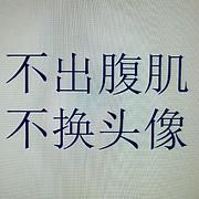 不出腹肌不换头像
