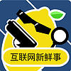 互联网新鲜事