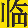 临公子