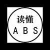 读懂ABS