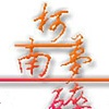 南柯梦碎