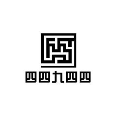 四四-九四四