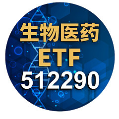 生物医药ETF