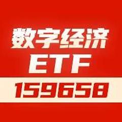 数字经济ETF_159658