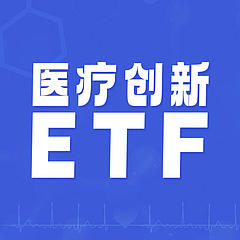 医疗创新ETF