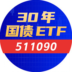 30年国债ETF