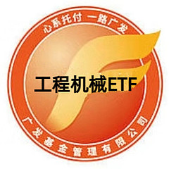 工程机械ETF