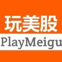 玩美股PlayMeigu
