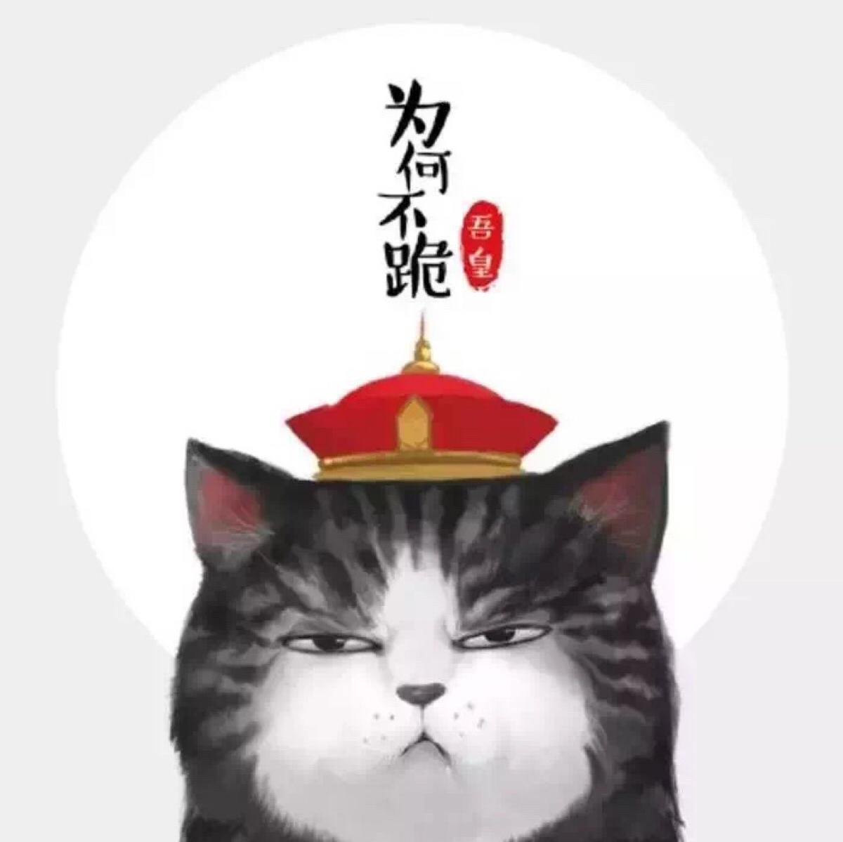 吾皇万岁万岁万万岁 众位渣渣平身吧表情包 表情包网站