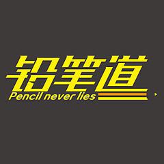 铅笔道