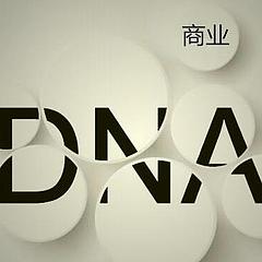 商业DNA