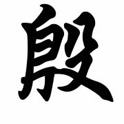 殷志成