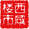 西咸楼市