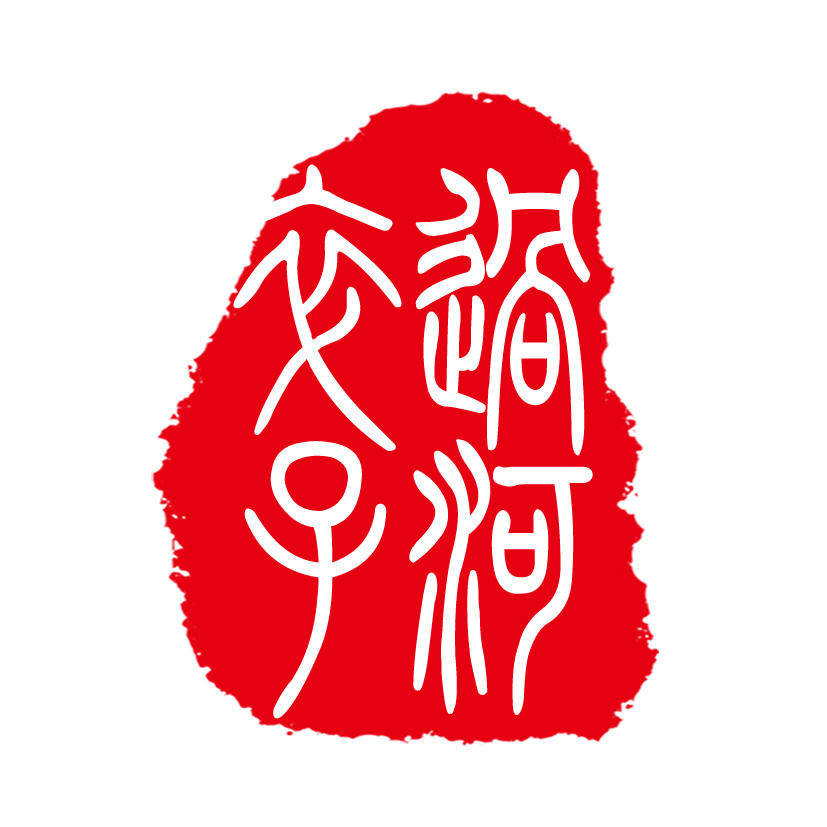 过河卒子拼命向前 主理