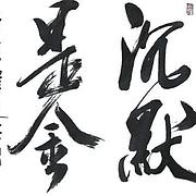 广州阿水