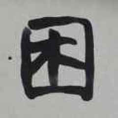 八目之 - 雪球
