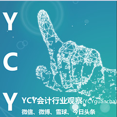 YCY会计行业观察