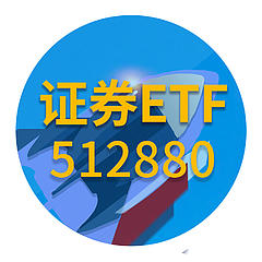 证券ETF512880