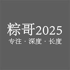 粽哥2025