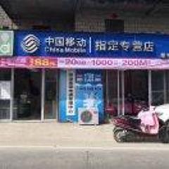 中国移动星宇店1