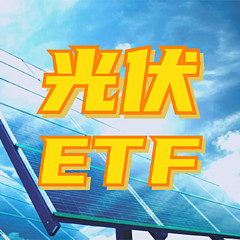 光伏ETF_