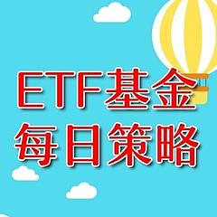 ETF基金投资策略