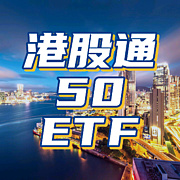 港股通50ETF - 雪球