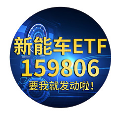 新能车ETF159806