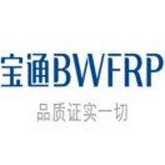 鑫宝通BWFRP管道