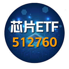 芯片ETF512760