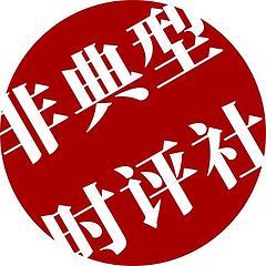 非典型时评社 - 雪球