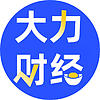 大力财经