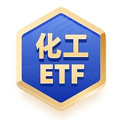 化工ETF_