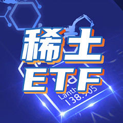 稀土ETF