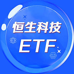 恒生科技指数ETF