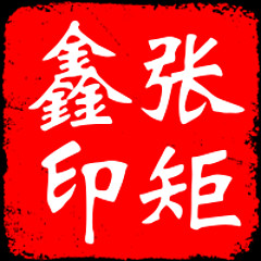 张矩鑫 - 雪球