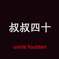 十四叔叔