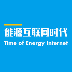 能源互联网时代