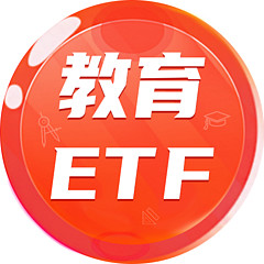 教育ETF513360