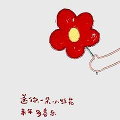 每天送你一朵小红花