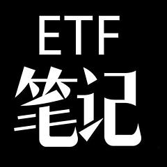 ETF笔记