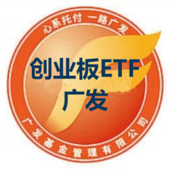创业板ETF广发