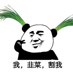 京城第一韭菜