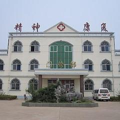 北京精神病院