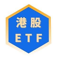 港股ETF
