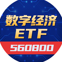 数字经济ETF