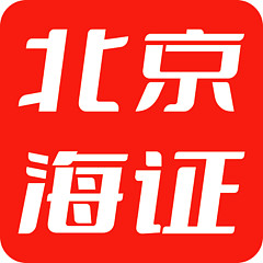 北京海证