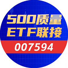 500质量ETF联接