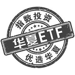 华夏ETF