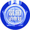 富国消费君